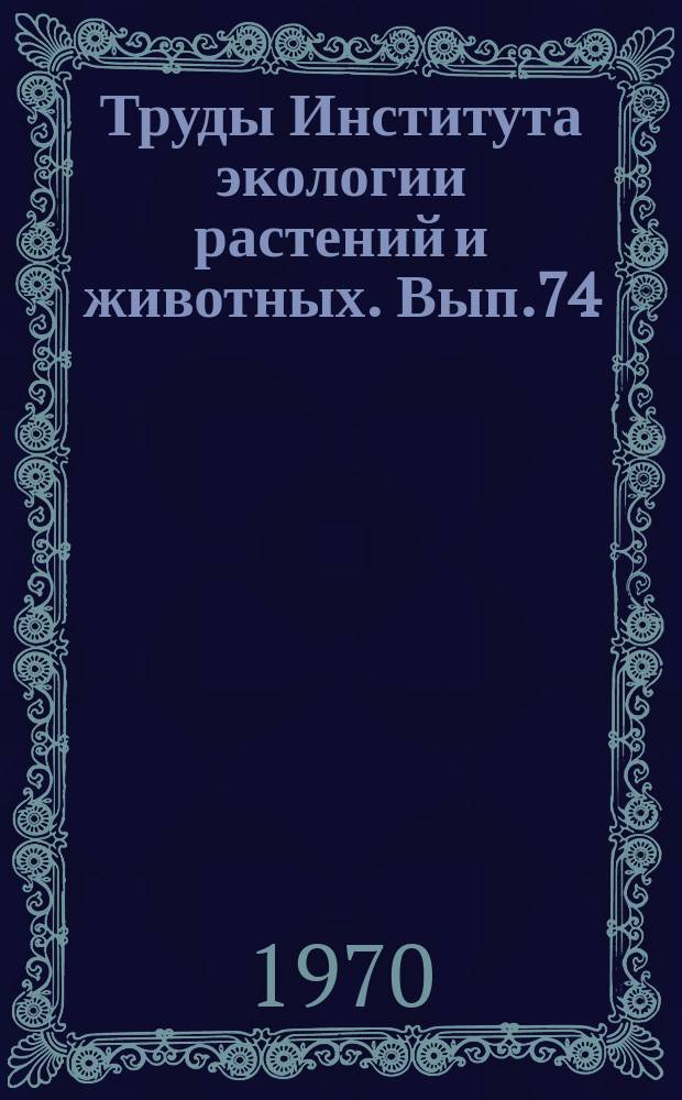 Труды Института экологии растений и животных. Вып.74 : Действие ионизирующих излучений на гидробионты и наземные растения