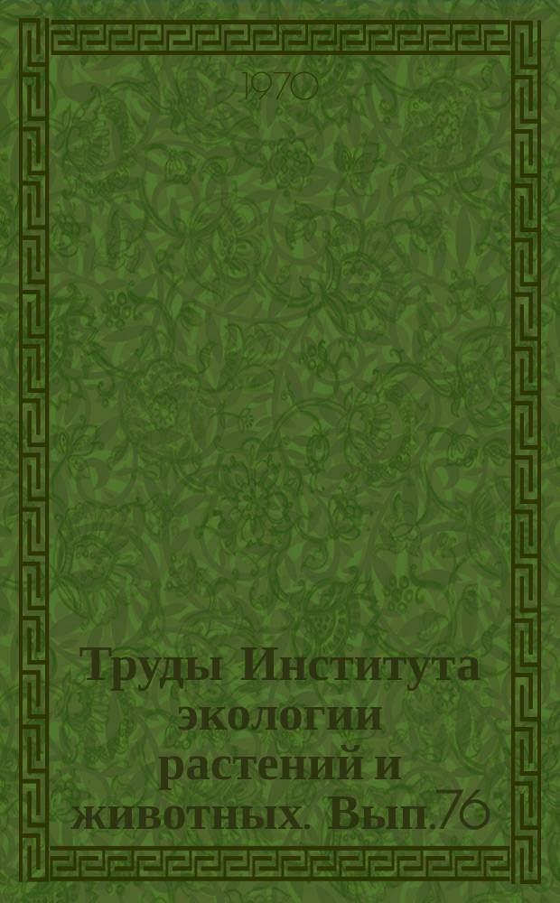 Труды Института экологии растений и животных. Вып.76 : Лесные почвы северной тайги Урала и Зауралья