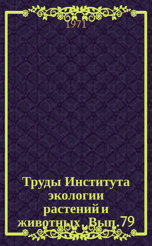 Труды Института экологии растений и животных. Вып.79 : Пути приспособления наземных позвоночных животных к условиям существования в Субарктике