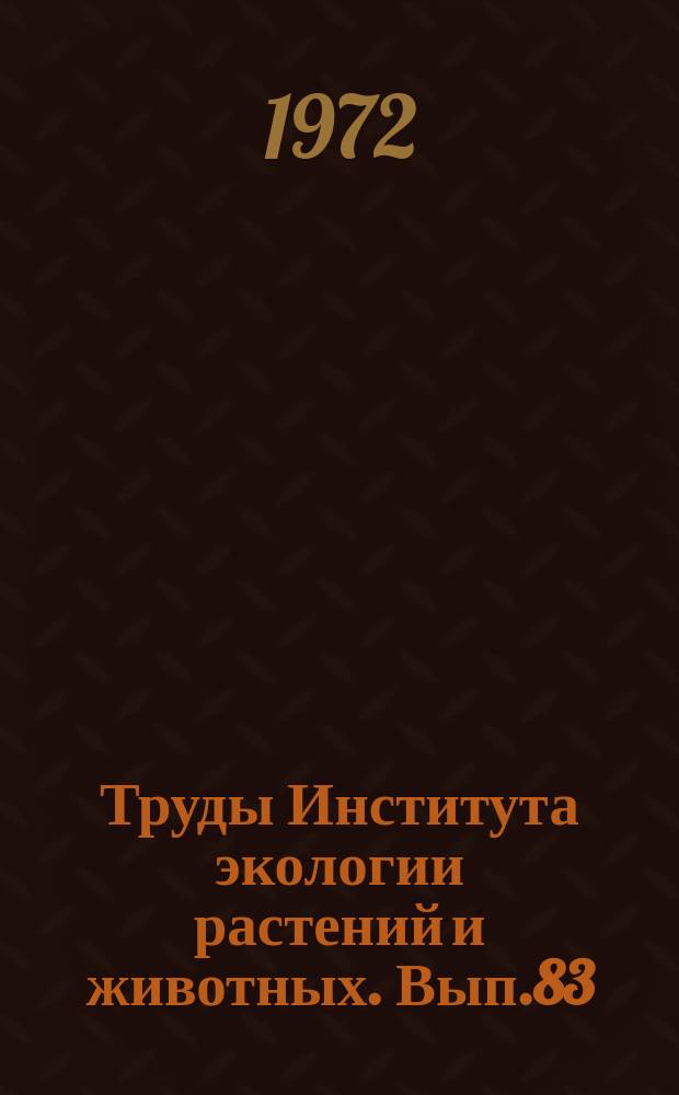 Труды Института экологии растений и животных. Вып.83 : Южно-таежные леса Западно-Сибирской равнины. Бассейны рек Тавды и Конды