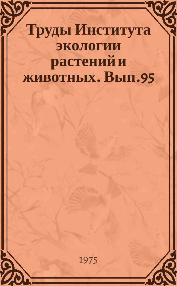 Труды Института экологии растений и животных. Вып.95 : Радиоэкологические исследования почв и растений
