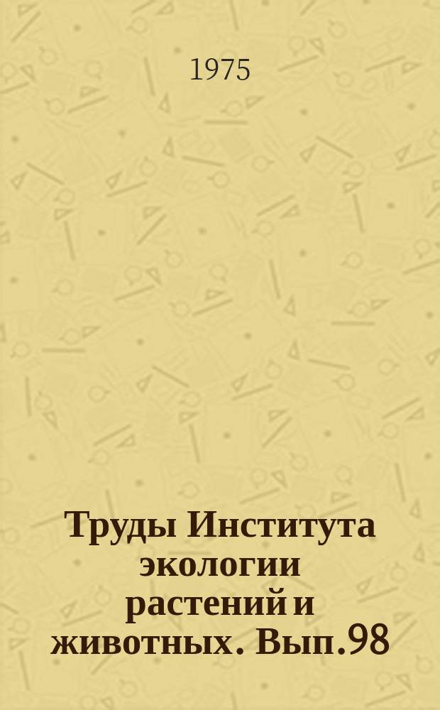 Труды Института экологии растений и животных. Вып.98 : Экология и популяционная генетика микроорганизмов