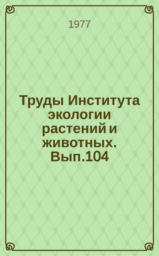 Труды Института экологии растений и животных. Вып.104 : Механизмы регуляции развития бактериальных популяций