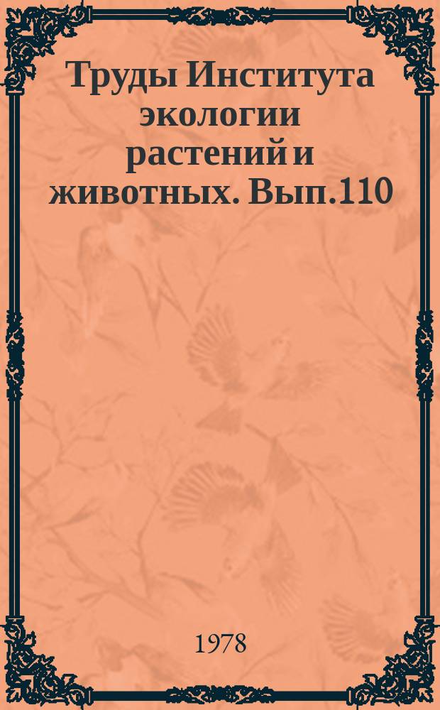 Труды Института экологии растений и животных. Вып.110 : Проблемы радиоэкологии водоемов-охладителей атомных электростанций