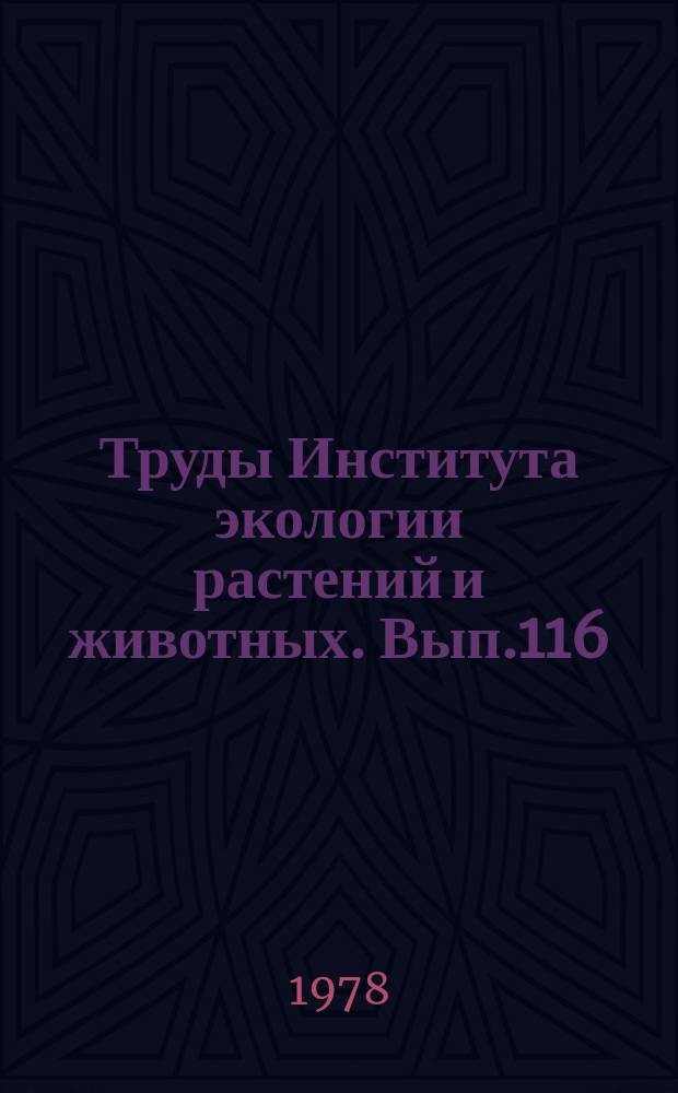 Труды Института экологии растений и животных. Вып.116 : Структура популяций и устойчивость растений на Урале