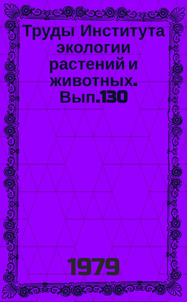 Труды Института экологии растений и животных. Вып.130 : Структурно-функциональные взаимосвязи в биогеоценозах Южного Урала