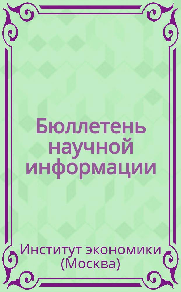 Бюллетень научной информации