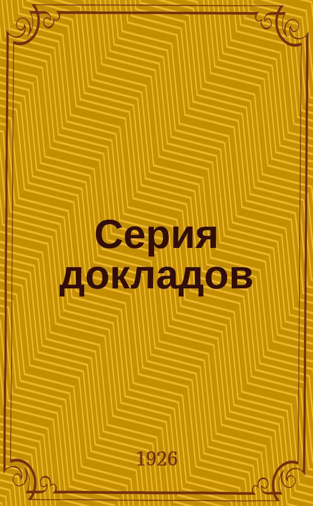 Серия докладов