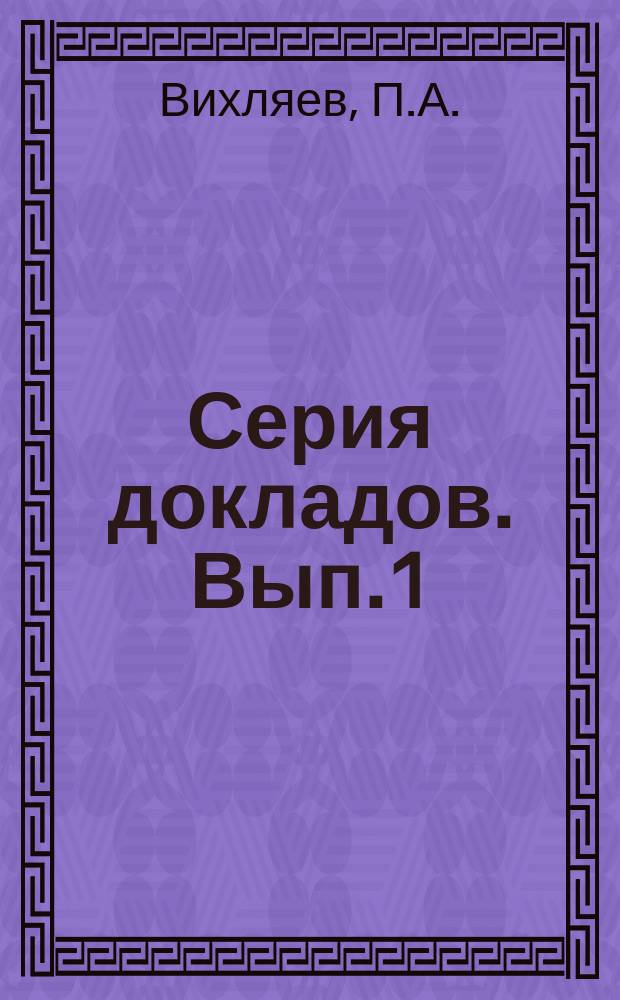 Серия докладов. Вып.1 : Дифференциация земледельческих предприятий в условиях мирового сельского хозяйства
