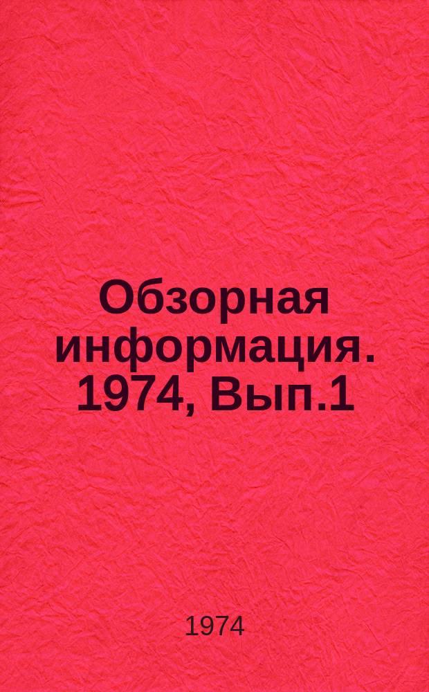 Обзорная информация. 1974, Вып.1(30) : Основные направления в развитии ремонтно-строительных трестов РСФСР. (Опыт работы ремстройтрестов №1 и 2 Леноблисполкома)