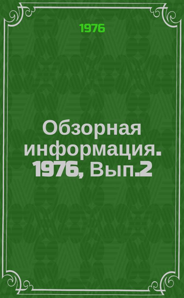 Обзорная информация. 1976, Вып.2(38) : Современные методы и формы организации технической эксплуатации жилищного фонда