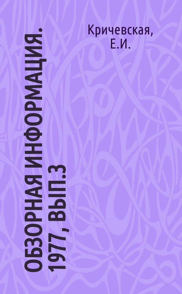 Обзорная информация. 1977, Вып.3(42) : Опыт устройства и эксплуатации сборных железобетонных крыш жилых зданий без кровельного ковра