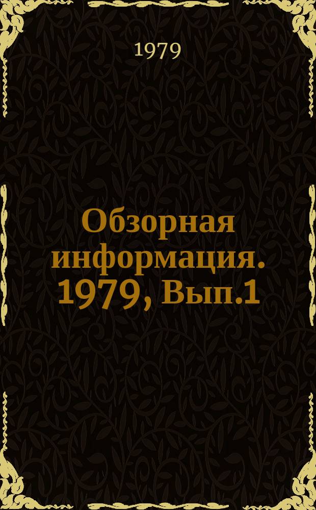 Обзорная информация. 1979, Вып.1(46) : Методы и средства контроля качества ремонтно-строительных работ