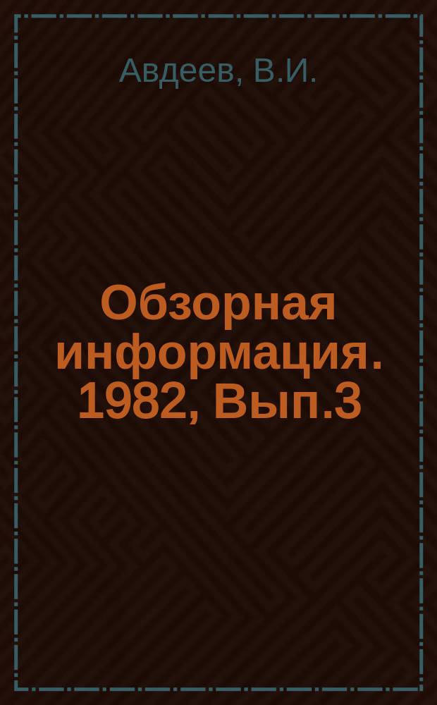 Обзорная информация. 1982, Вып.3(57) : Пути снижения трудовых затрат в жилищном хозяйстве