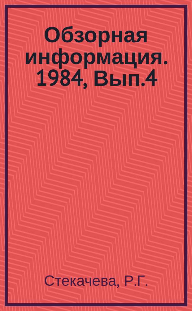 Обзорная информация. 1984, Вып.4(65) : Анализ деятельности жилищных организаций по улучшению обслуживания населения и содержания жилищного фонда