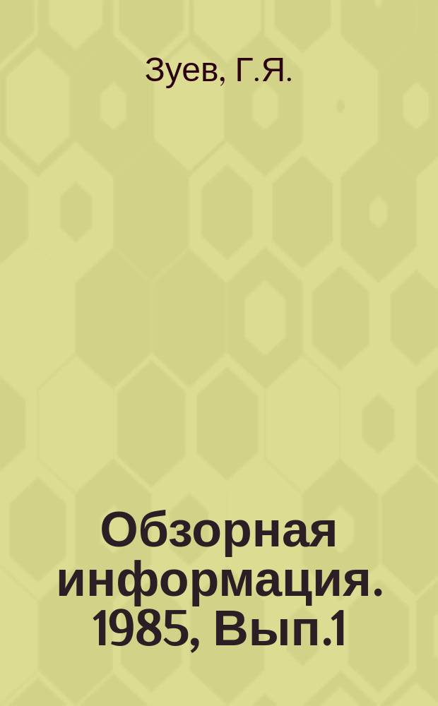 Обзорная информация. 1985, Вып.1(66) : Машины для уборки тротуаров, дворов и внутриквартальных проездов