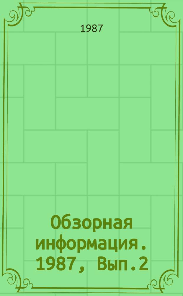 Обзорная информация. 1987, Вып.2(74) : Управление интенсивным развитием жилищного хозяйства