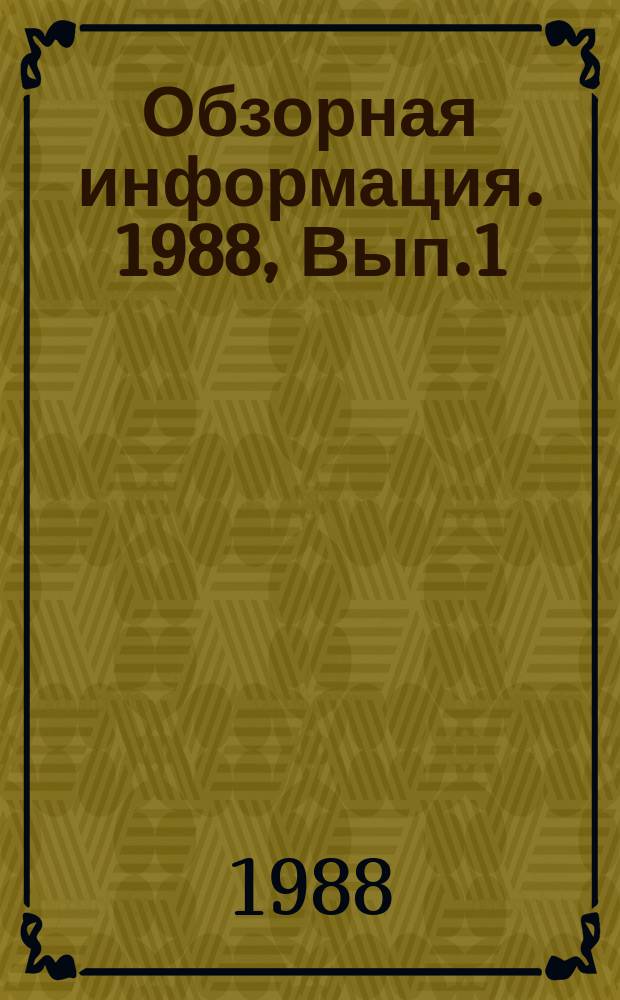 Обзорная информация. 1988, Вып.1(77) : Участие населения в работе по содержанию, эксплуатации и ремонту жилищного фонда