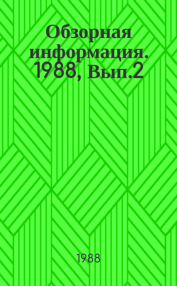 Обзорная информация. 1988, Вып.2(78) : Методы оценки и устранения повреждений и трещин в конструкциях эксплуатируемых зданий