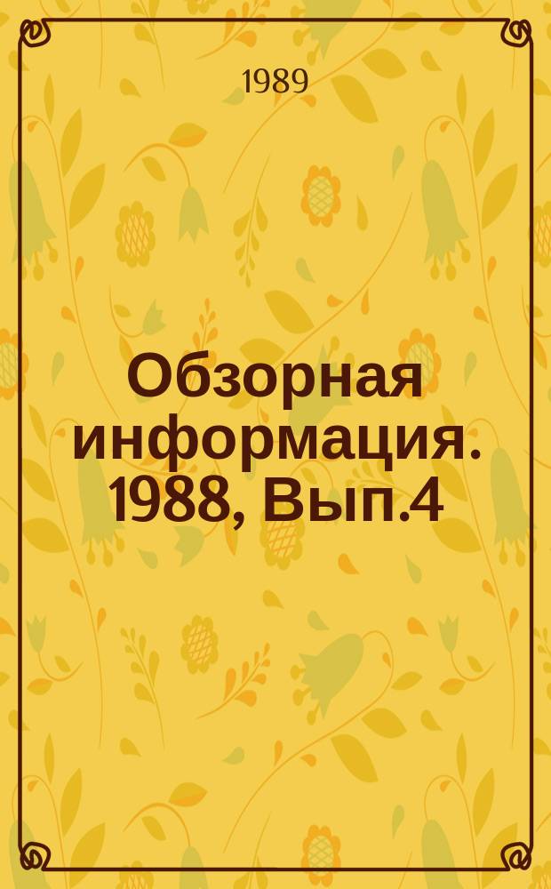 Обзорная информация. 1988, Вып.4(80) : Подрядные формы организации труда в жилищном хозяйстве
