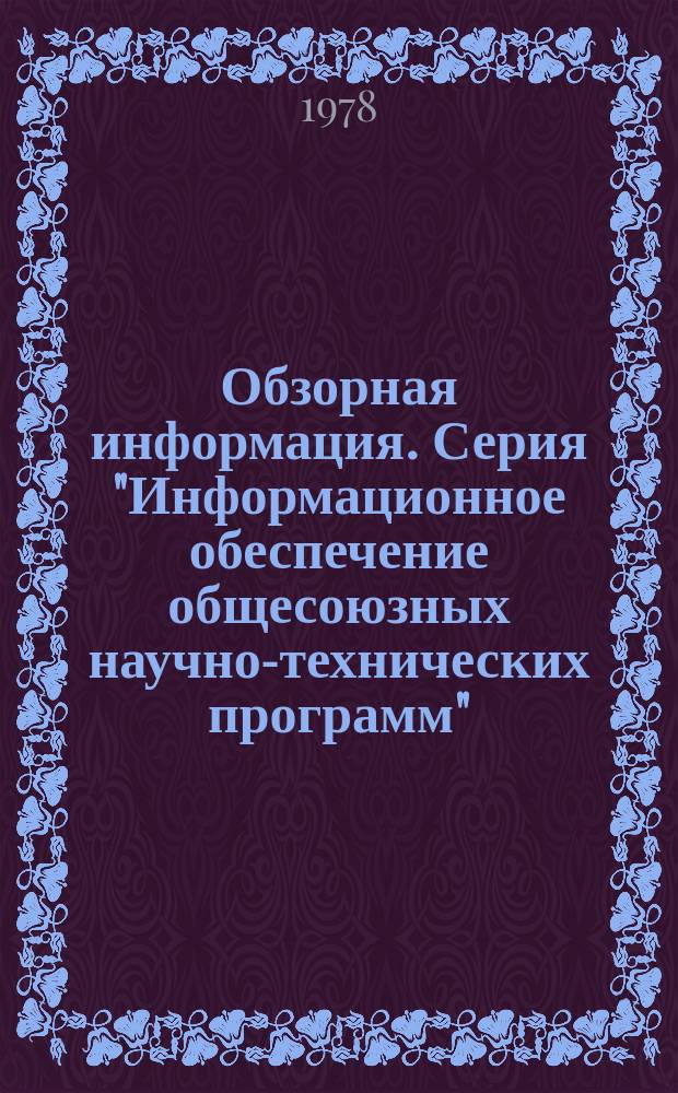 Обзорная информация. Серия "Информационное обеспечение общесоюзных научно-технических программ"