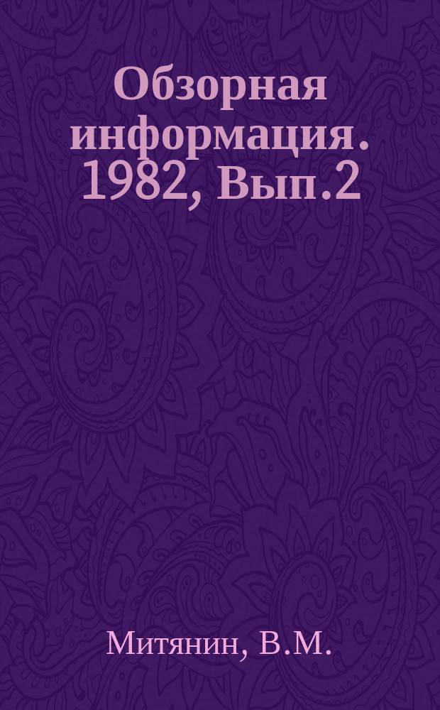 Обзорная информация. 1982, Вып.2(2) : Повышение надежности работы систем подачи и распространения воды в Сибири