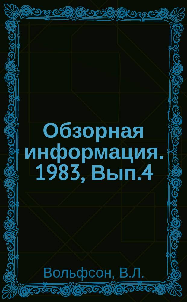 Обзорная информация. 1983, Вып.4(7) : Совершенствование хозяйственного механизма в ремонтно-строительном производстве