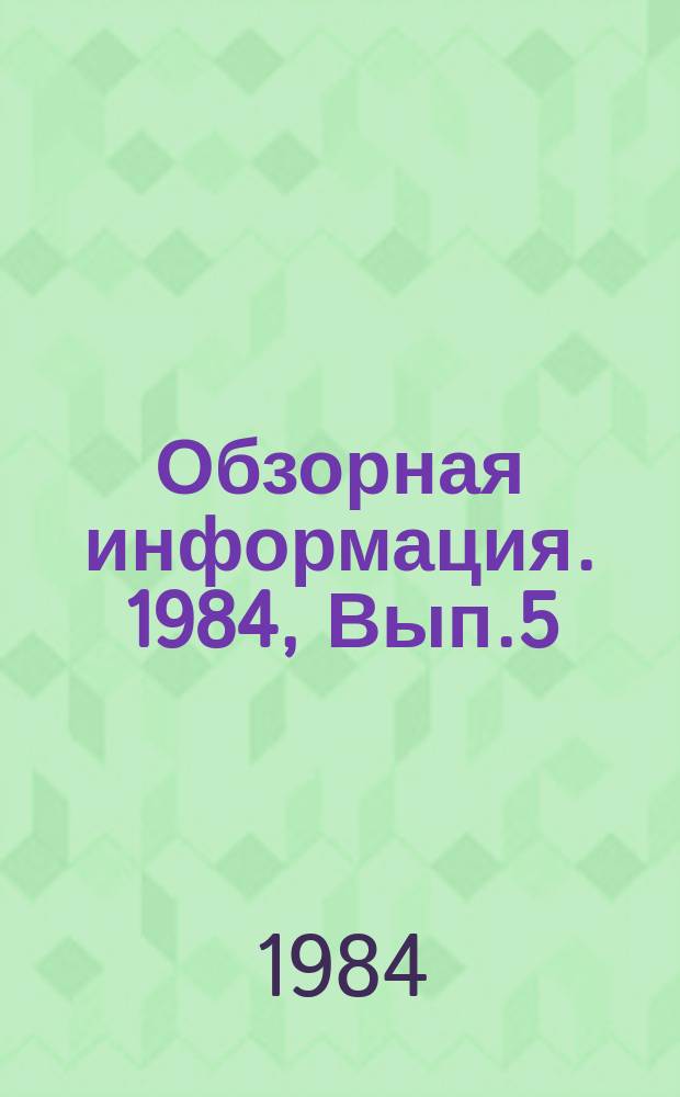 Обзорная информация. 1984, Вып.5(12) : Опыт создания и функционирования ОАСУ Мин (жил) комхозов союзных республик