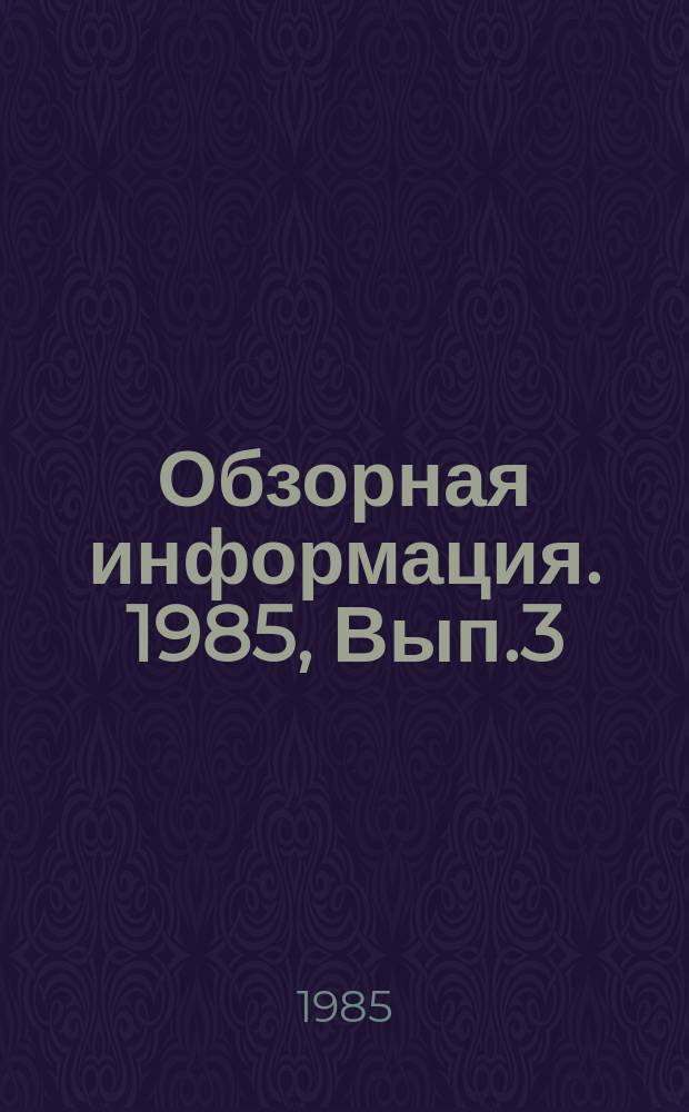 Обзорная информация. 1985, Вып.3(15) : Антикоррозийные покрытия стальных городских подземных трубопроводов