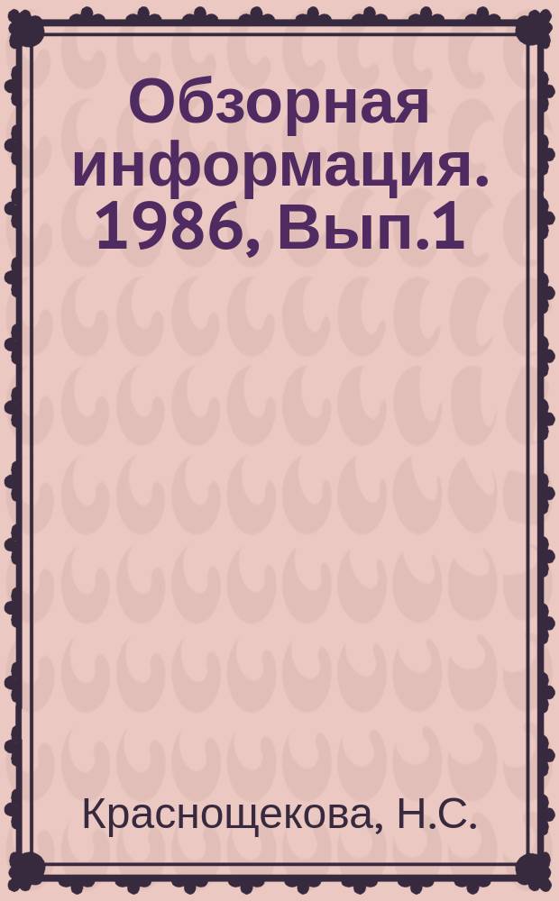 Обзорная информация. 1986, Вып.1(16) : Экологические проблемы озеленения городов и пригородных зон