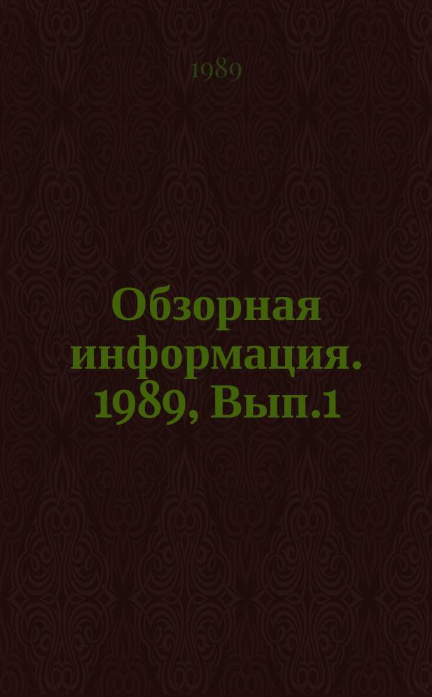 Обзорная информация. 1989, Вып.1(25) : Анаэробная очистка концентрированных сточных вод