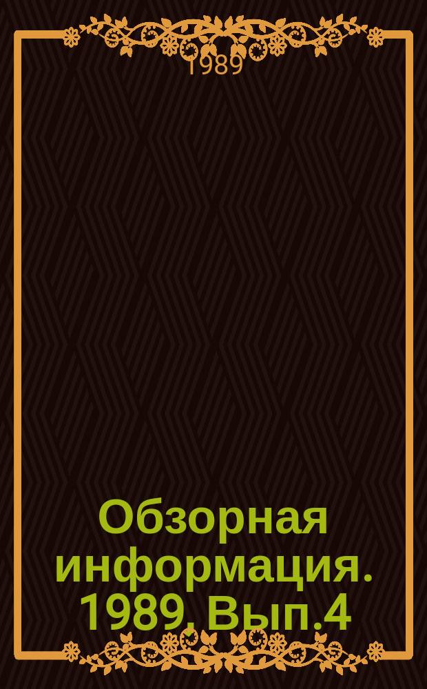 Обзорная информация. 1989, Вып.4(28) : Состояние и перспективы развития работ по защите от коррозии городских подземных трубопроводов изоляционными покрытиями