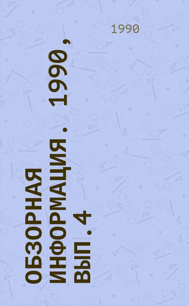 Обзорная информация. 1990, Вып.4(32) : Использование магнитной аппаратуры на объектах водоочистки и водоподготовки