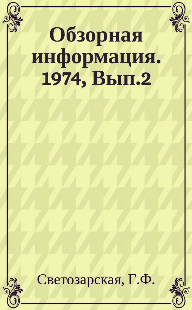 Обзорная информация. 1974, Вып.2(14) : Передовой опыт выращивания цветов в оранжереях