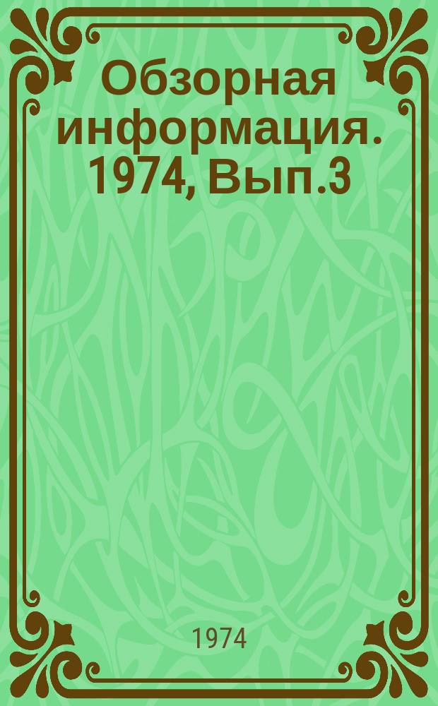 Обзорная информация. 1974, Вып.3(15) : Организация ухода за городскими зелеными насаждениями