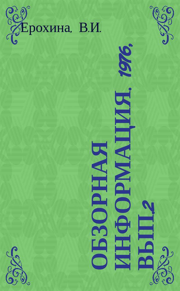 Обзорная информация. 1976, Вып.2(20) : Основные направления работ по оздоровлению окружающей среды за счет усовершенствования приемов озеленения