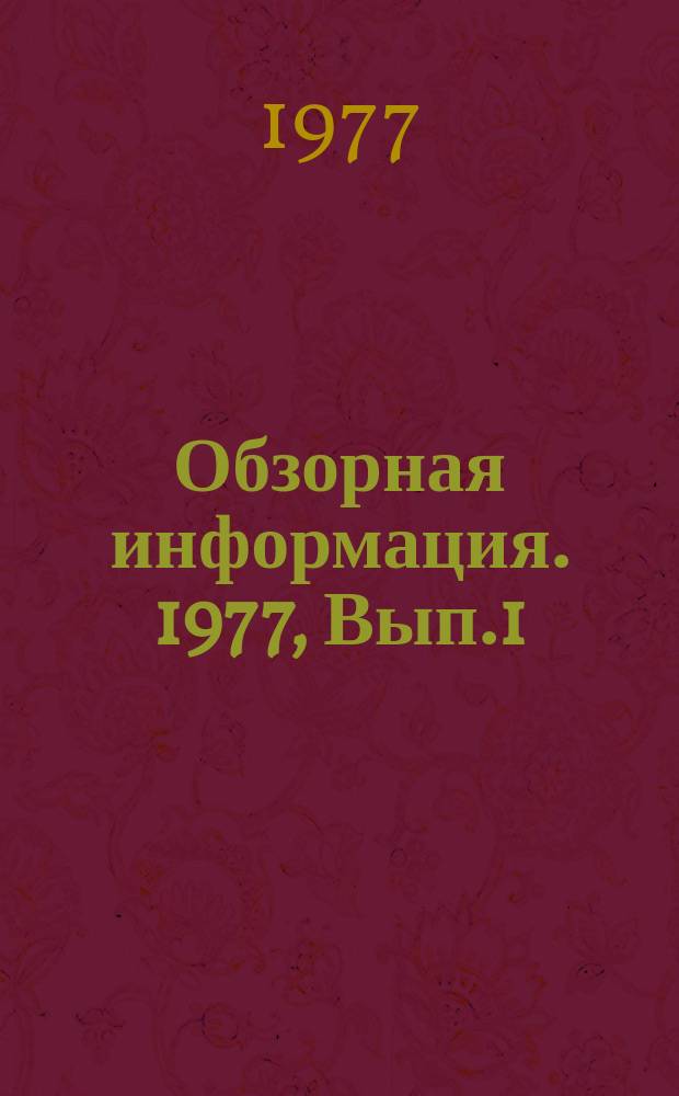 Обзорная информация. 1977, Вып.1(21) : Передовая технология выращивания тюльпанов