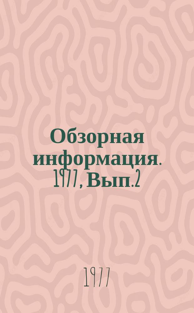 Обзорная информация. 1977, Вып.2(22) : Выращивание посадочного материала декоративных культур методом изолированных тканей (верхушечной меристемой и каллусной культуры)