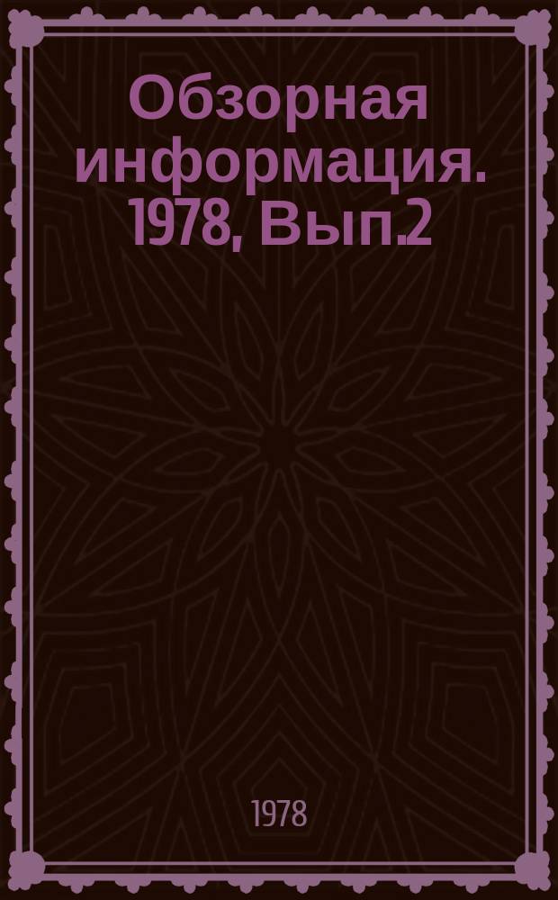 Обзорная информация. 1978, Вып.2(25) : Современные методы обеззараживания почв в цветоводстве защищенного грунта