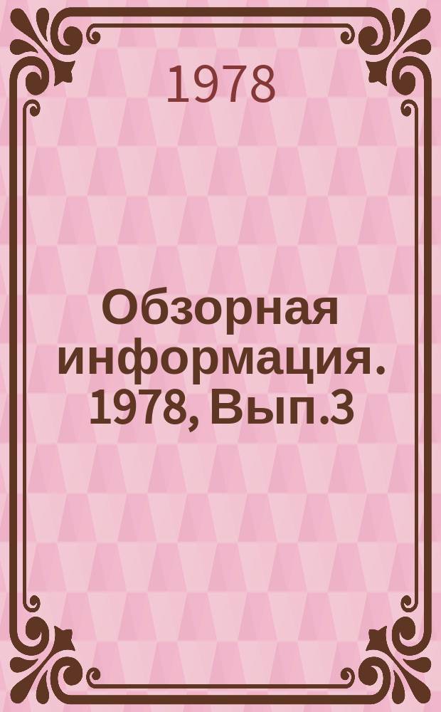 Обзорная информация. 1978, Вып.3(26) : Основные направления в развитии озеленения городов. На примере цветочного оформления Таллина