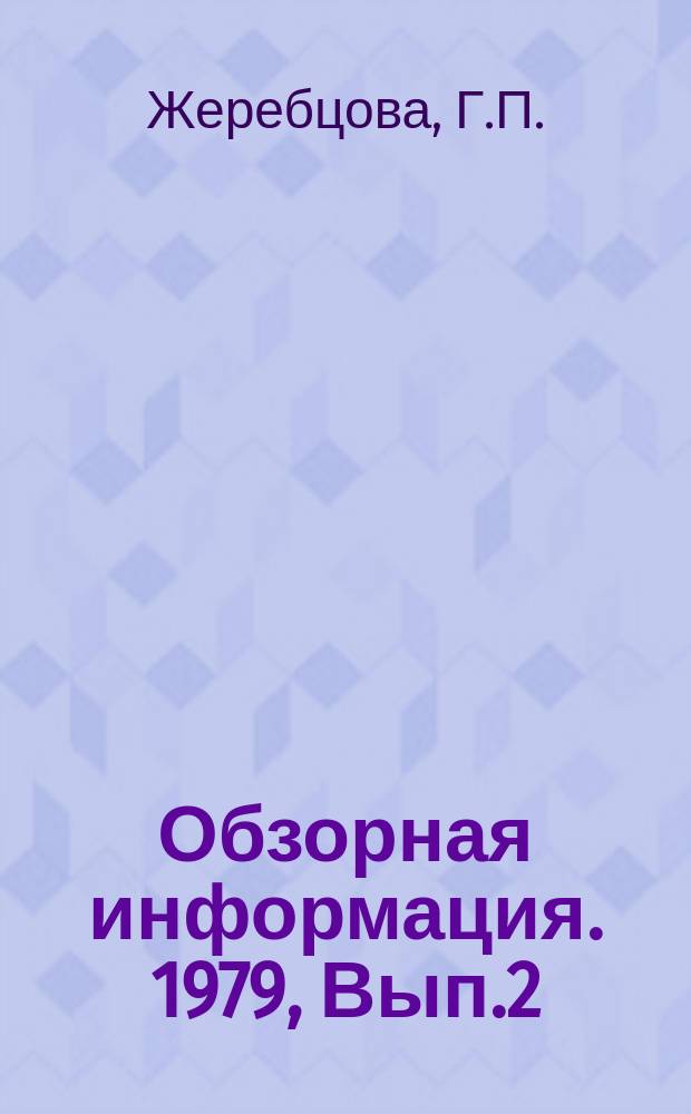 Обзорная информация. 1979, Вып.2(28) : Передовая технология создания объектов озеленения в городах