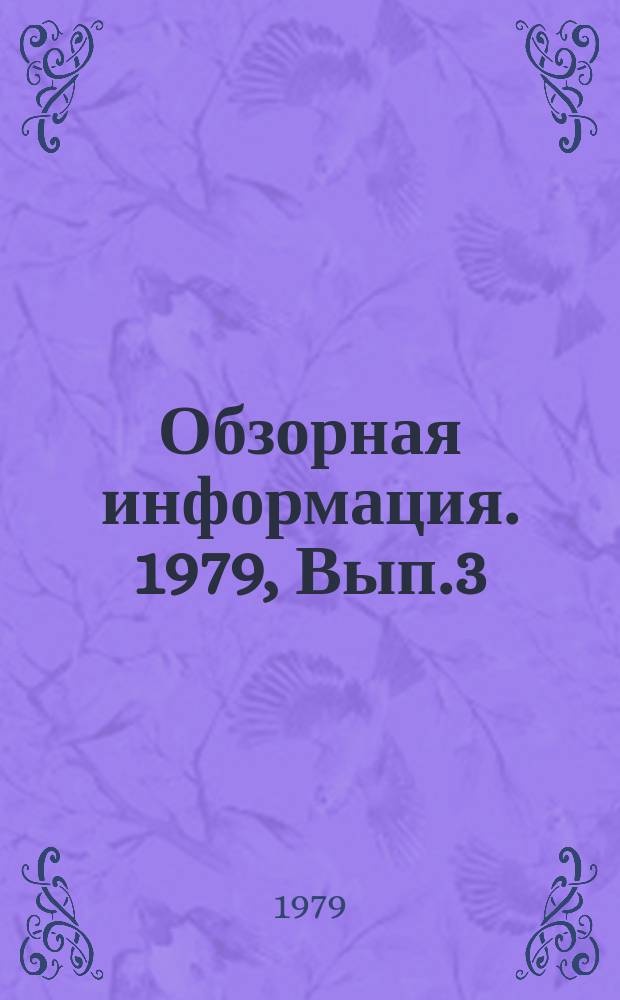 Обзорная информация. 1979, Вып.3(29) : Индустриальные методы выращивания и посадки декоративных растений