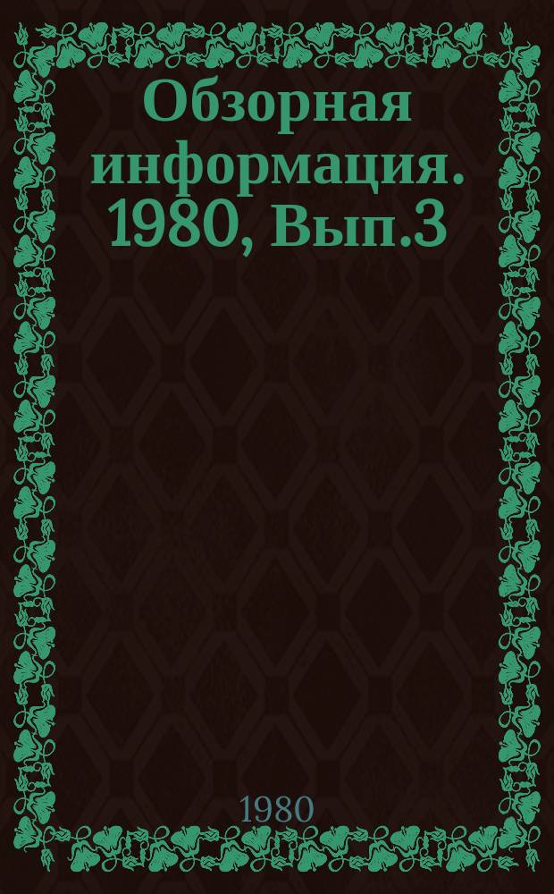 Обзорная информация. 1980, Вып.3(32) : Озеленение промышленных территорий