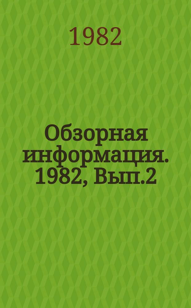 Обзорная информация. 1982, Вып.2(36) : Агротехнические приемы ухода за насаждениями в зонах действия вредных промышленных выбросов