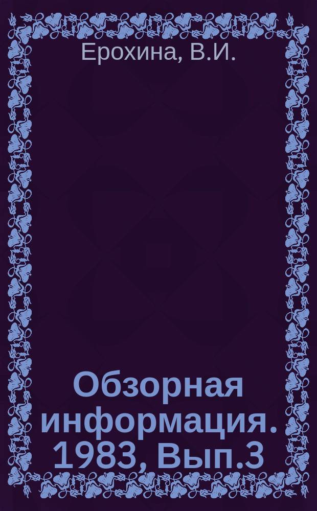 Обзорная информация. 1983, Вып.3(39) : Реставрация и сохранение садово-паркового искусства
