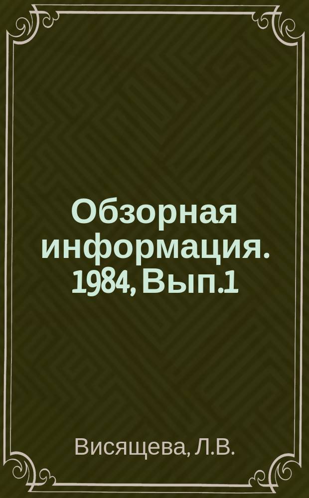 Обзорная информация. 1984, Вып.1(40) : Современные приемы семеноводства цветочных культур закрытого грунта