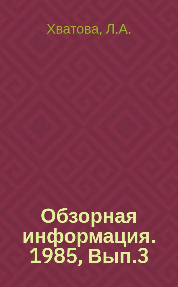 Обзорная информация. 1985, Вып.3(45) : Пути совершенствования производства декоративных саженцев