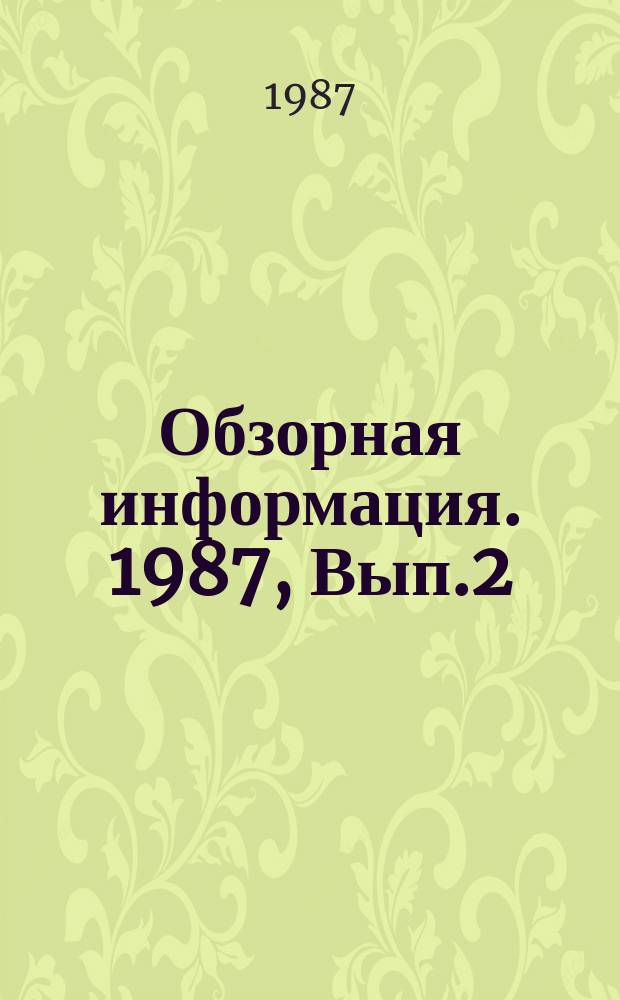 Обзорная информация. 1987, Вып.2(50) : Эколого-экономическая эффективность зеленых насаждений
