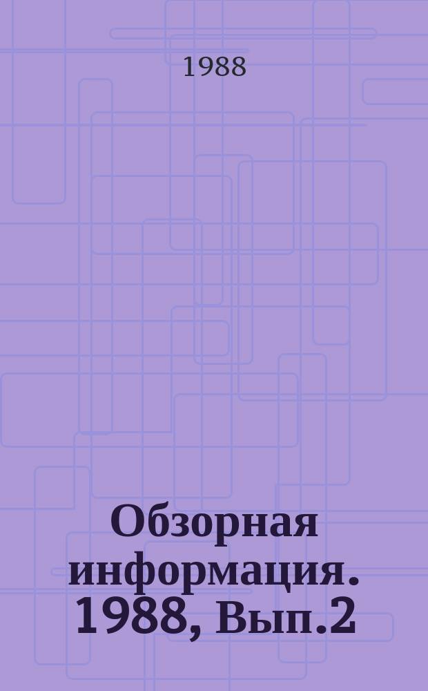 Обзорная информация. 1988, Вып.2(53) : Механизация работ в зеленом строительстве и хозяйстве