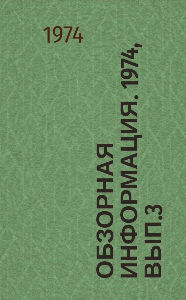 Обзорная информация. 1974, Вып.3(20) : Опыт организации и проведения ремонта цементно-бетонных покрытий городских дорог